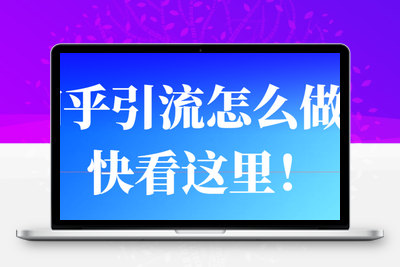 知乎怎么用引流软件引流