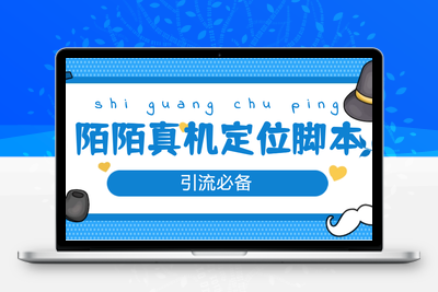 陌陌改真机真实定位站街脚本