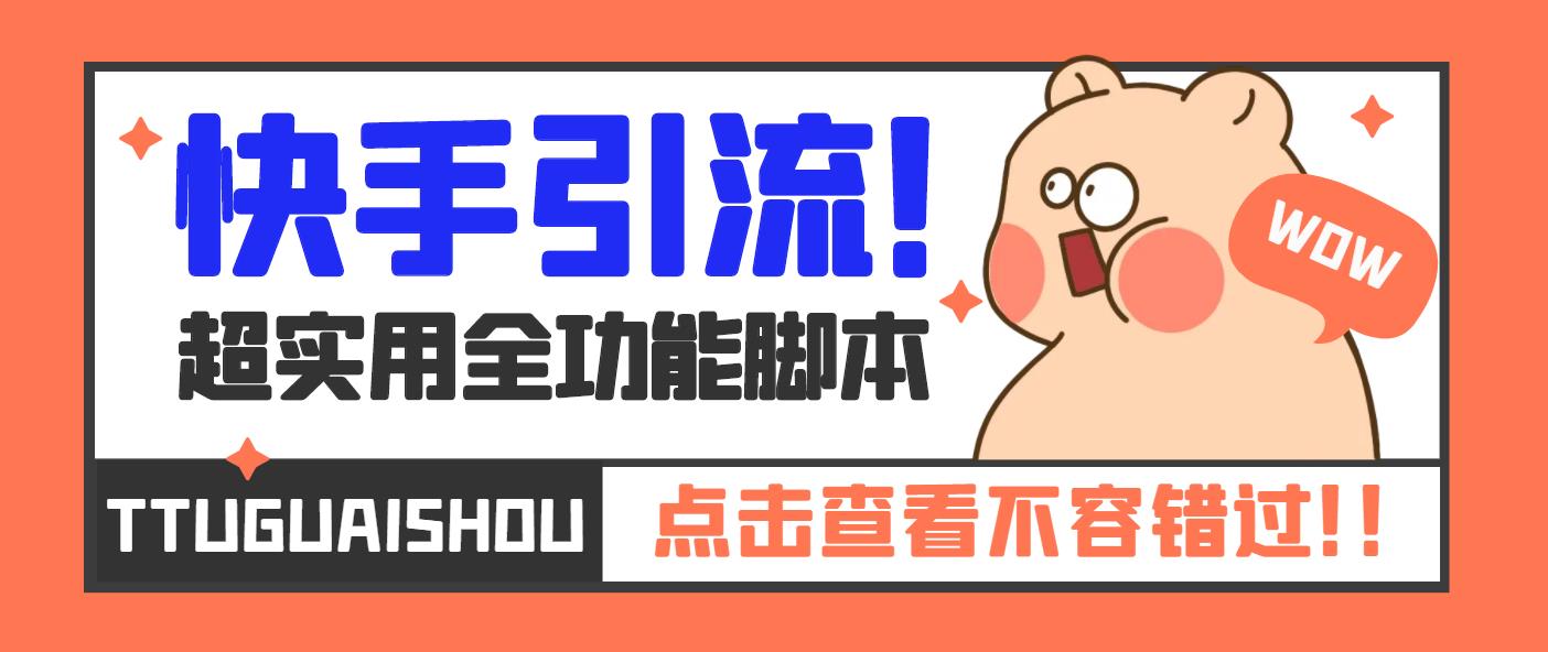 快手引流脚本精准引流获客软件