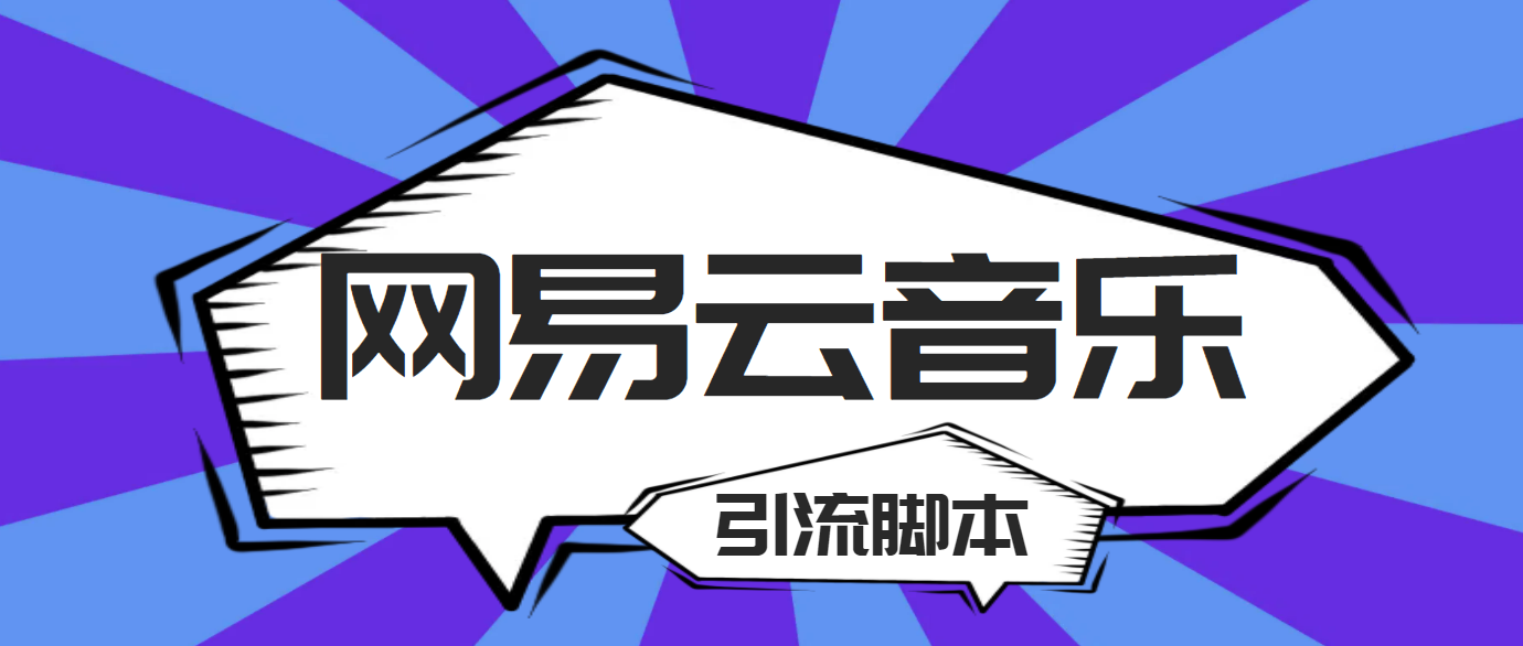 网易云全功能引流脚本