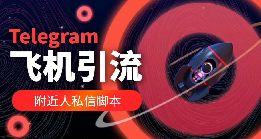 国外Telegram飞机引流脚本