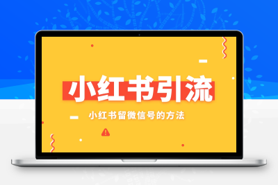 20223小红书最新引流方法加爆你的微信