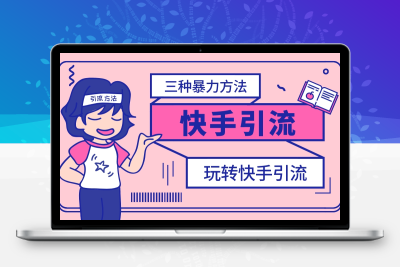 浅谈快手引流脚本软件的三种暴力玩法