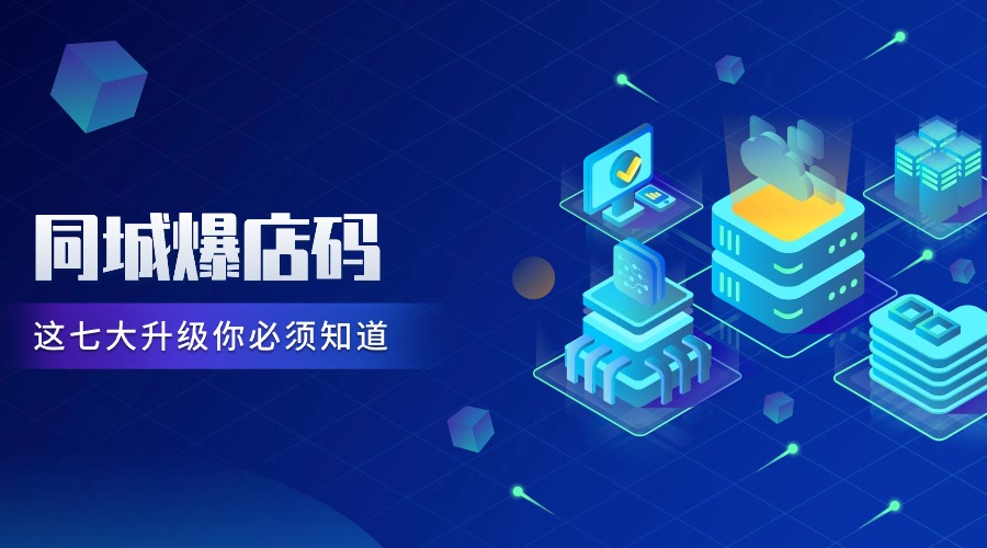 同城爆店码系统