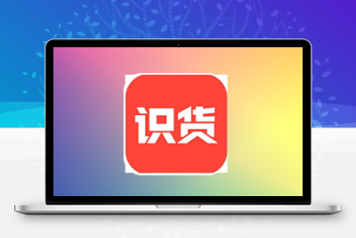 识货精准引流软件引流脚本