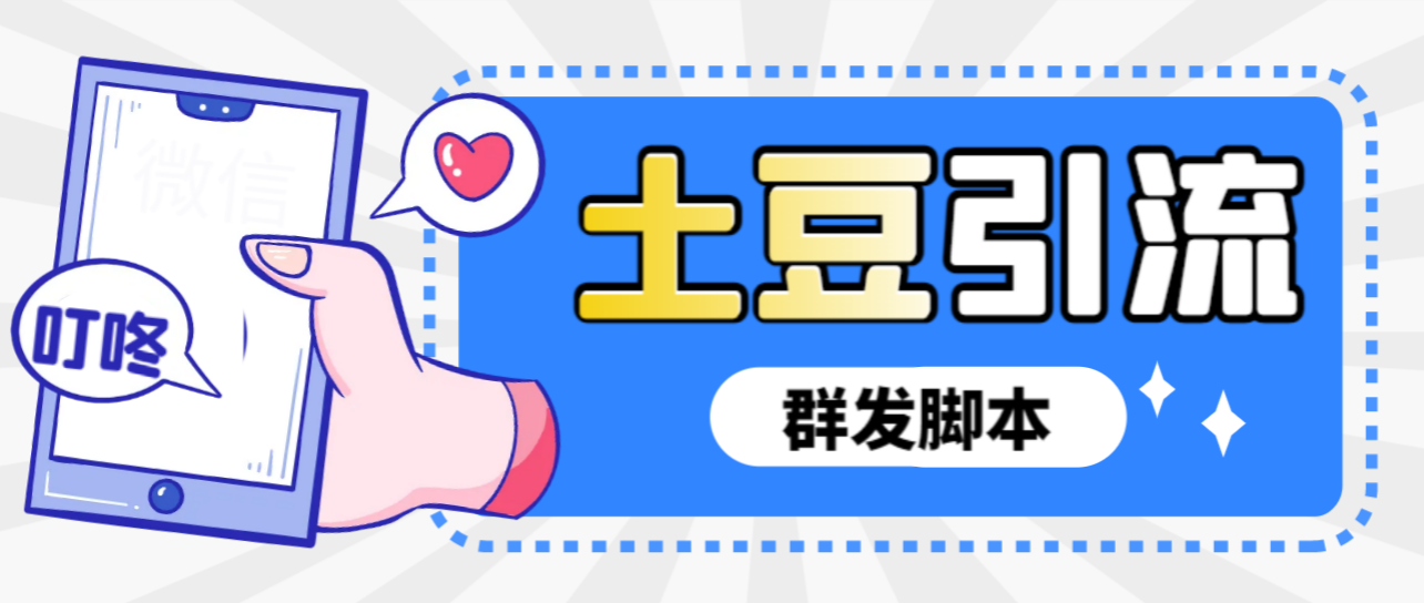 土豆群发引流脚本