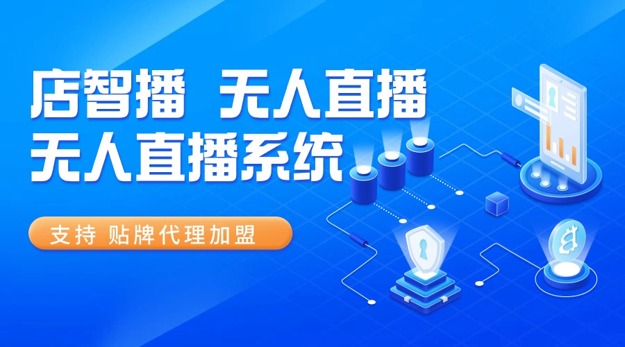 AI无人直播系统