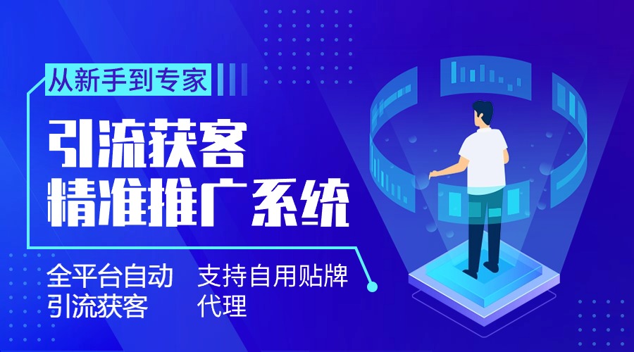 全平台引流获客系统