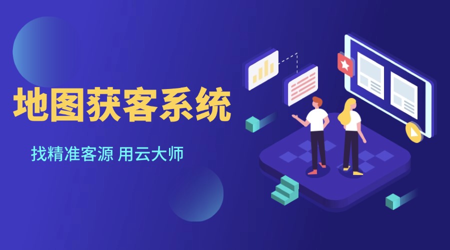 地图获客系统