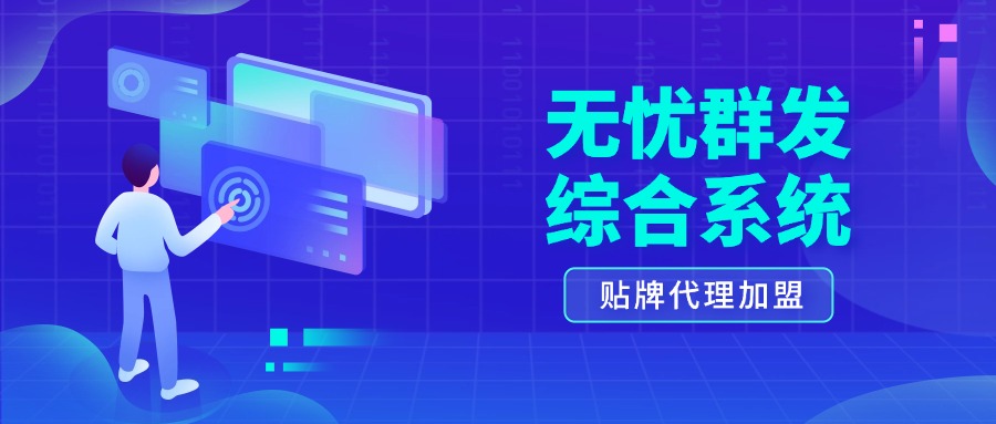 无忧群发获客系统